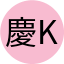 慶介 Kei